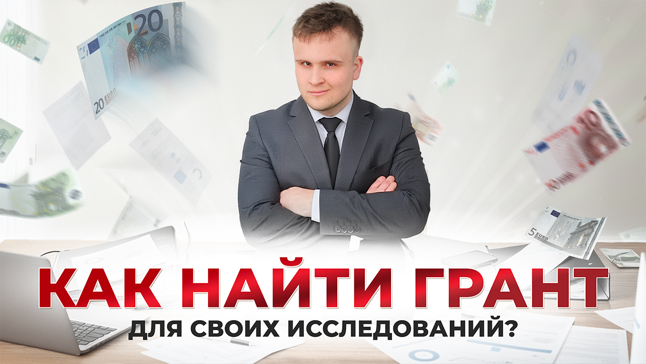 Как найти грант для своих исследований?