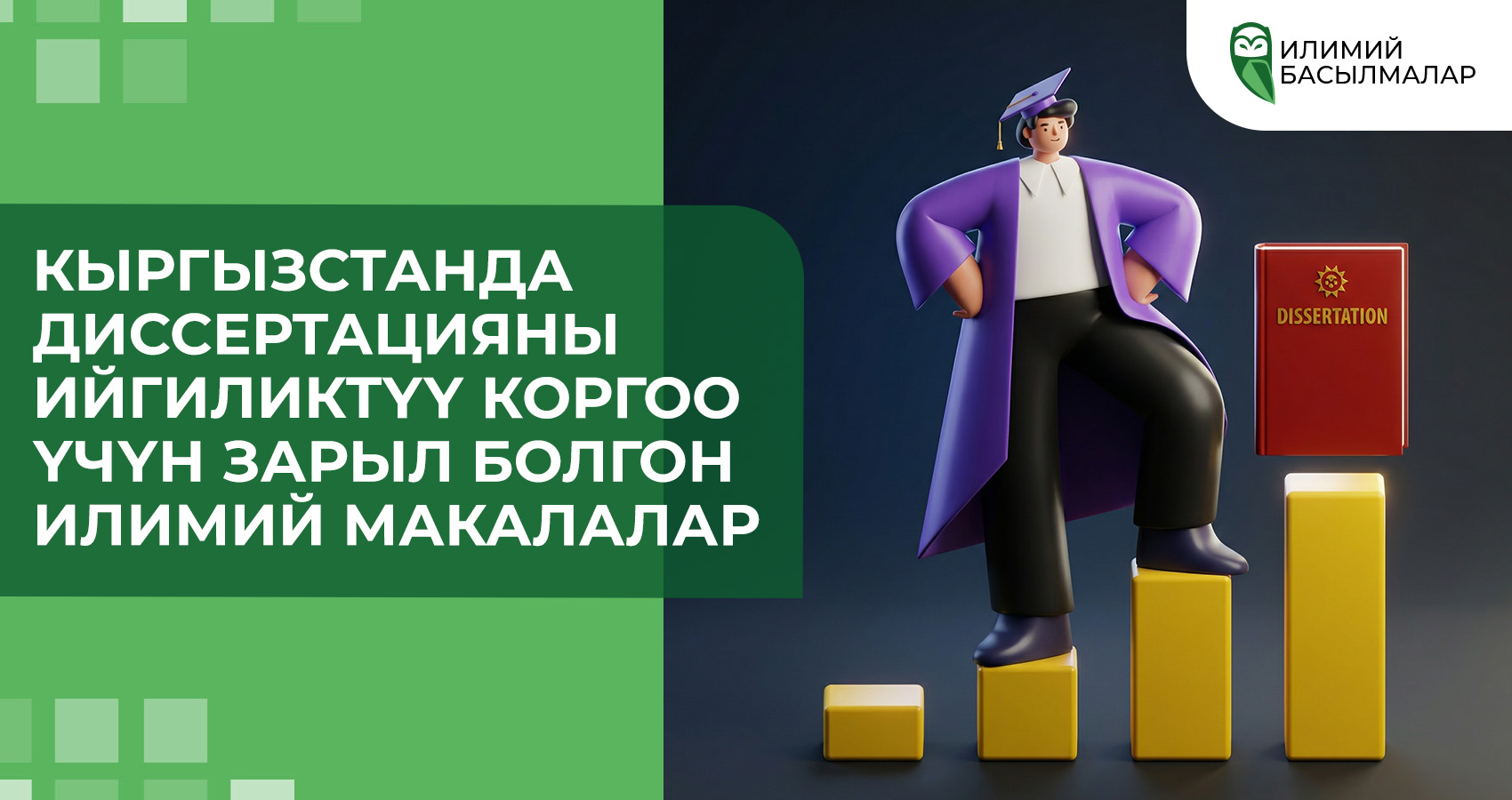 Кыргызстанда диссертацияны ийгиликтүү коргоо үчүн зарыл болгон илимий макалалар