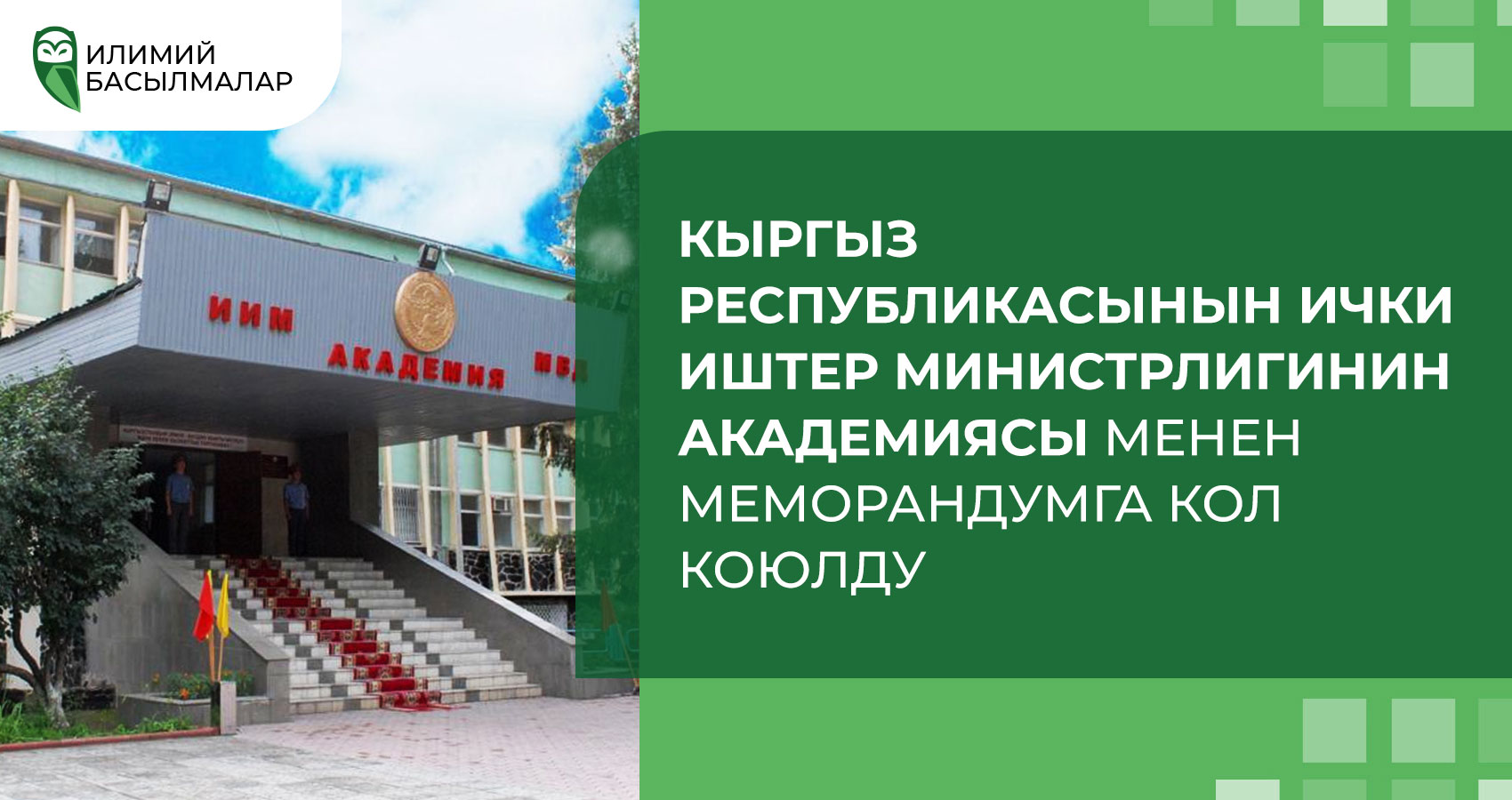 Подписан меморандум с Академией МВД Кыргызской Республики