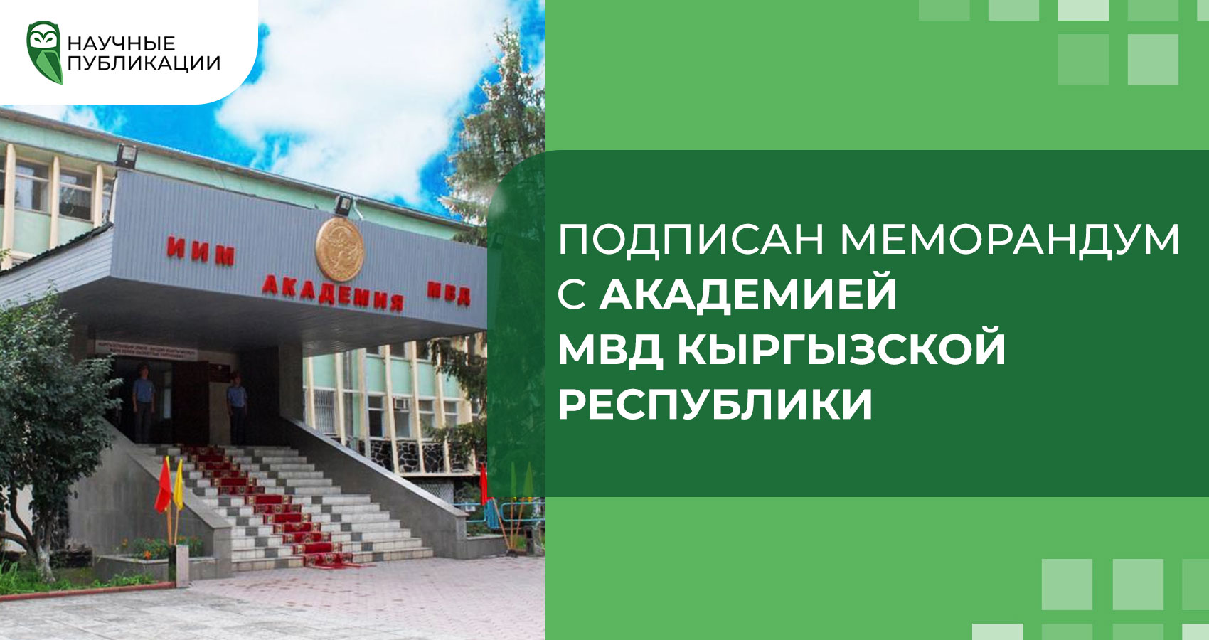 Подписан меморандум с Академией МВД Кыргызской Республики