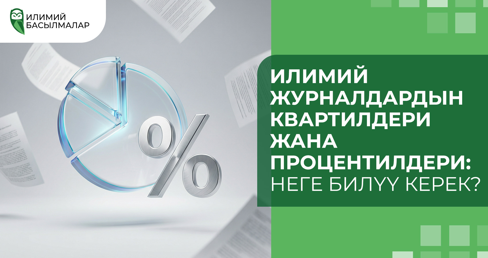Илимий журналдардын квартилдери жана процентилдери: Неге билүү керек?