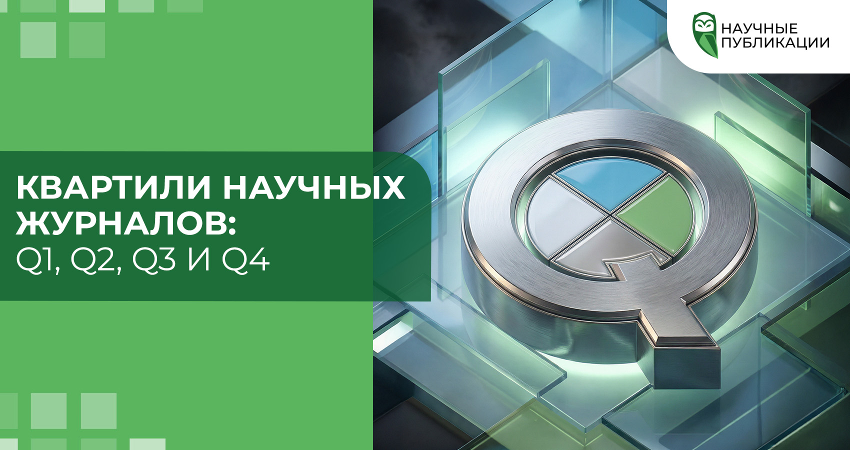 Квартили научных журналов: Q1, Q2, Q3 и Q4