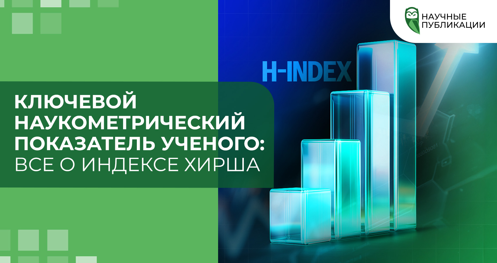 Ключевой наукометрический показатель ученого: Все о индексе Хирша