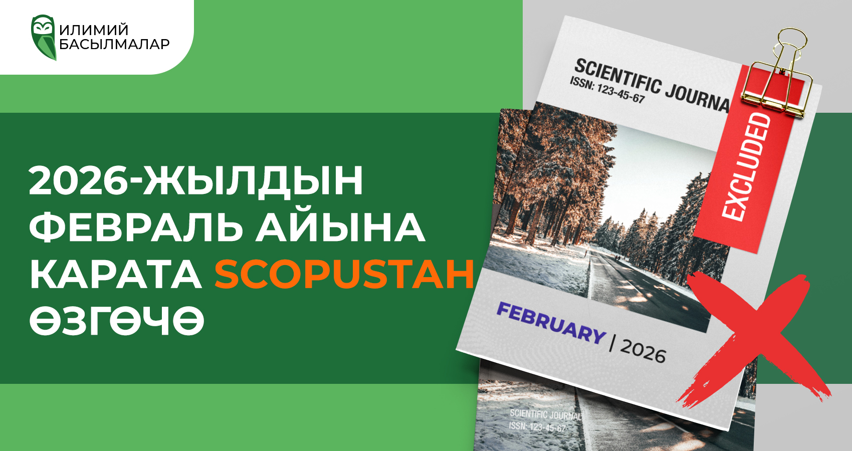 2026-жылдын февраль айында Scopus базасынан чыгарылган журналдар