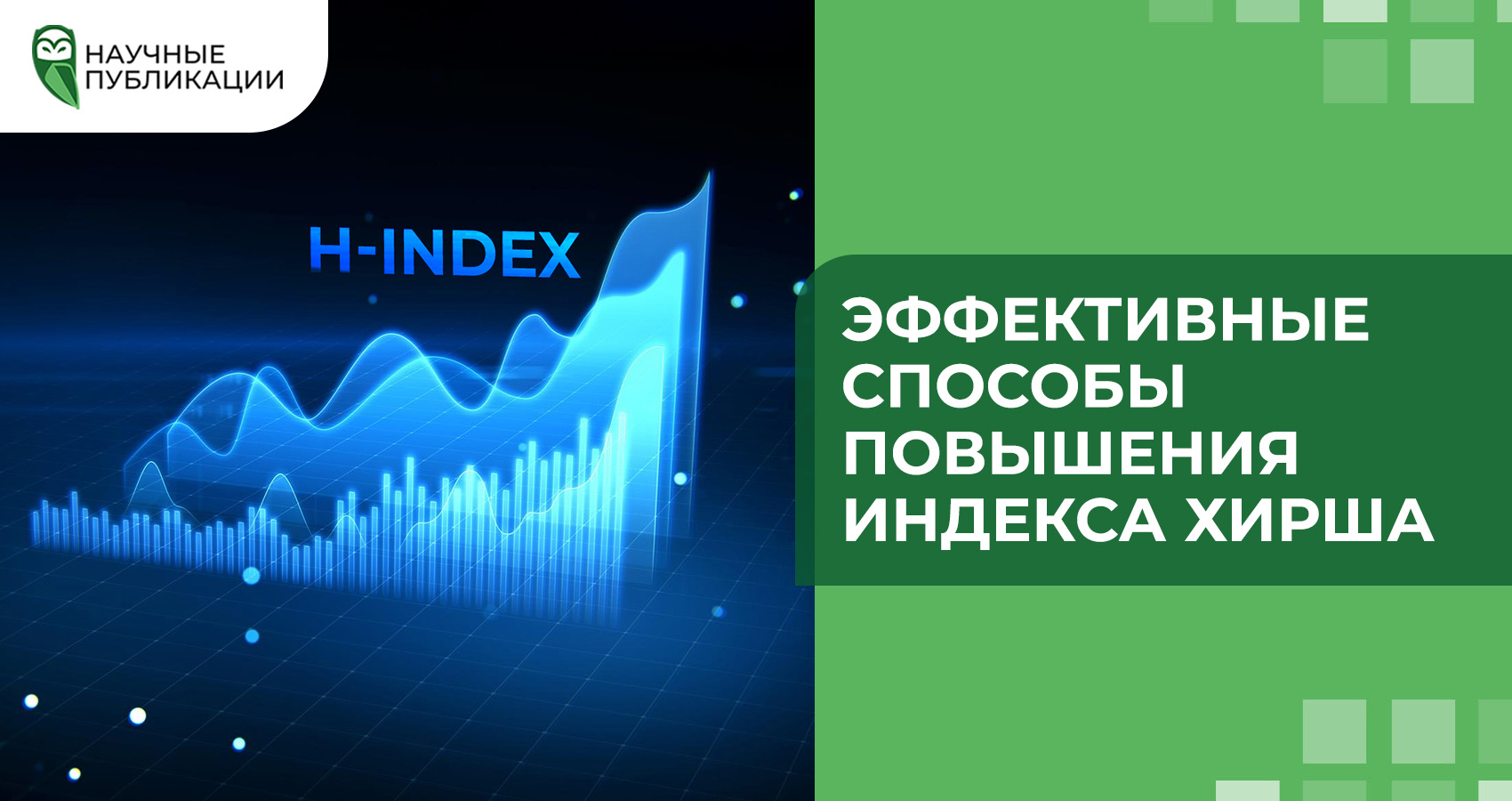 Эффективные способы повышения индекса Хирша