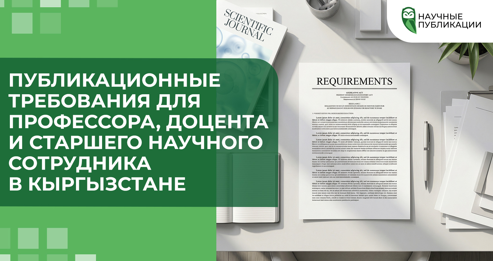 Публикационные требования для профессора, доцента и старшего научного сотрудника в Кыргызстане