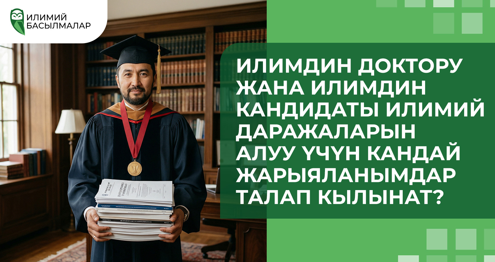 Доктор жана илимдин кандидаты илимий даражаларын алуу үчүн кайсы публикациялар керек?