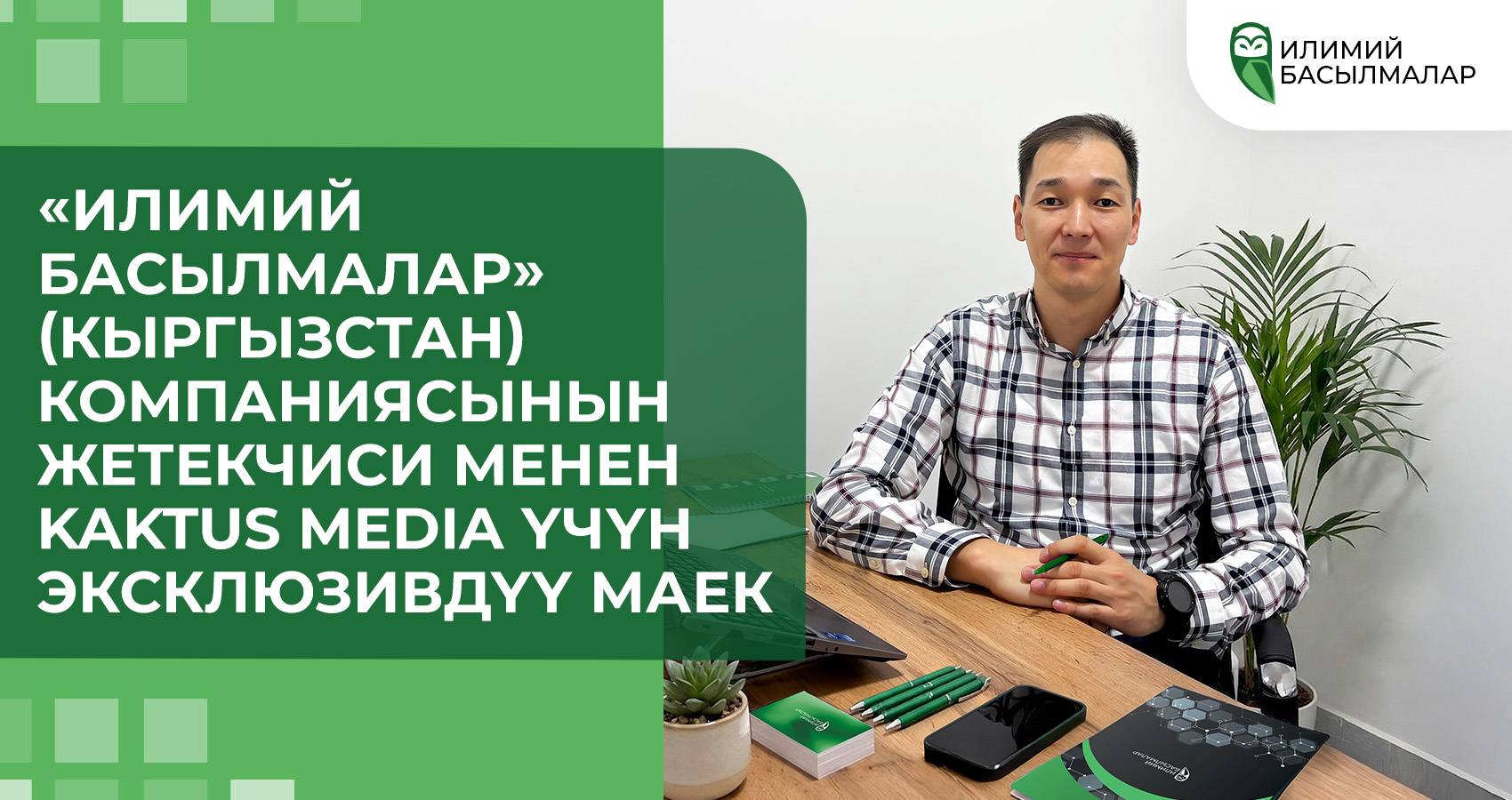 «Илимий Басылмалар» (Кыргызстан) компаниясынын жетекчиси менен Kaktus Media үчүн эксклюзивдүү маек