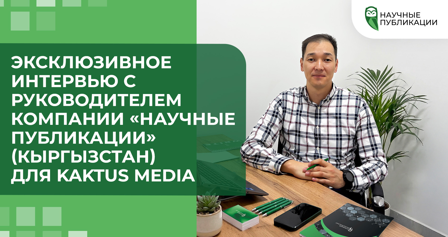 Эксклюзивное интервью с руководителем компании «Научные Публикации» (Кыргызстан) для Kaktus Media