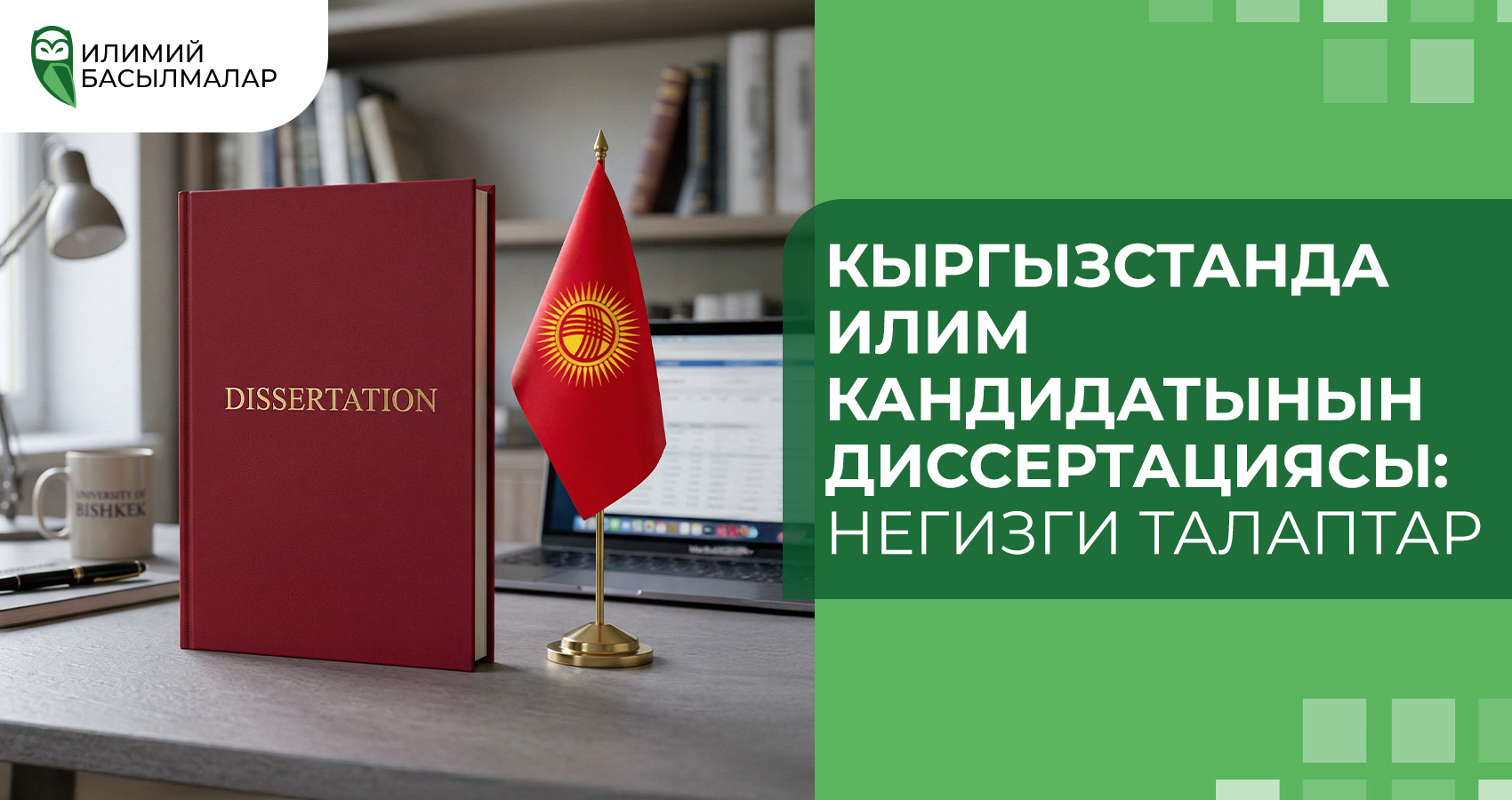 Кыргызстанда кандидаттык диссертация: негизги талаптар