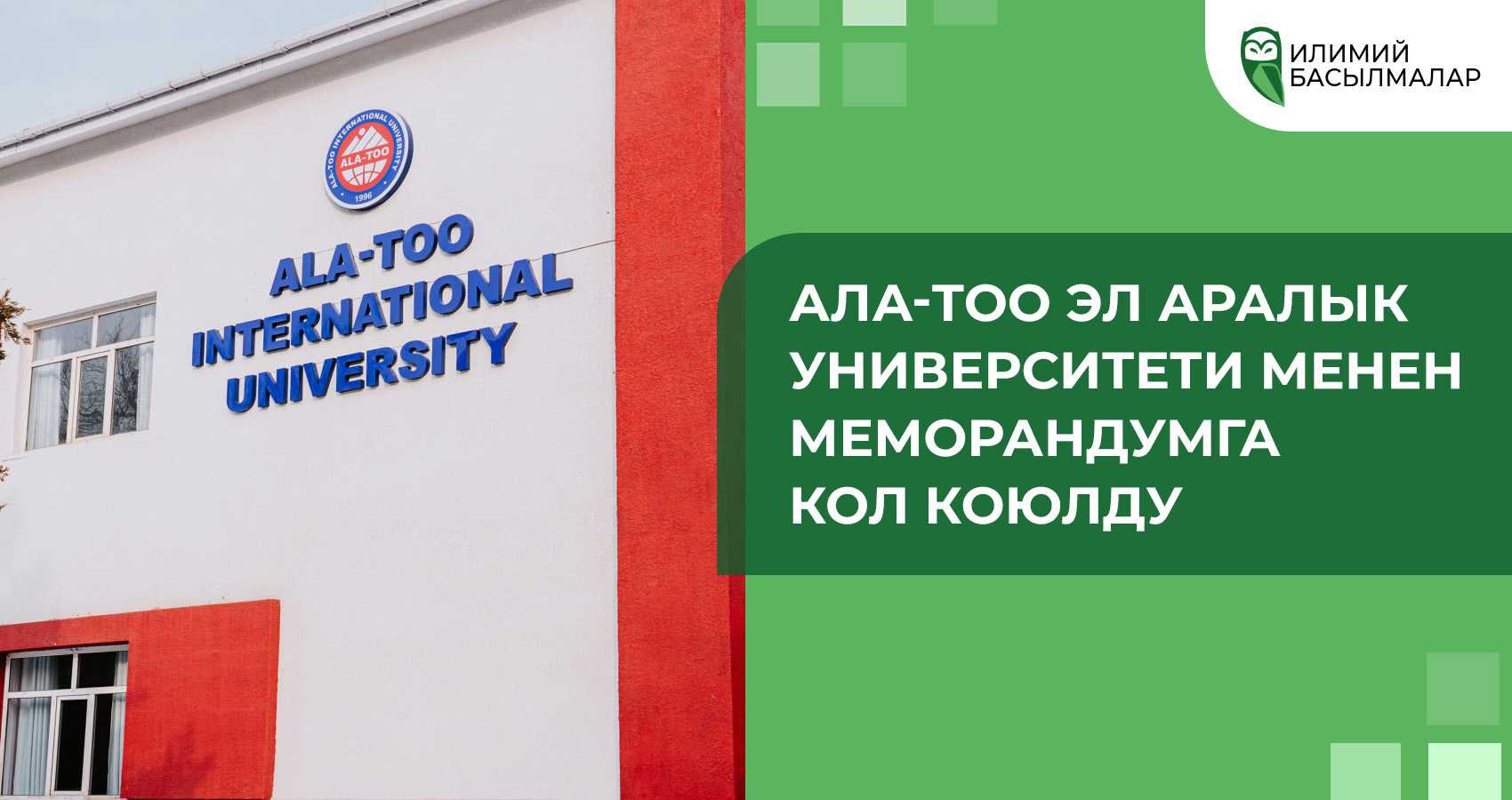 Подписан меморандум с Международным университетом 