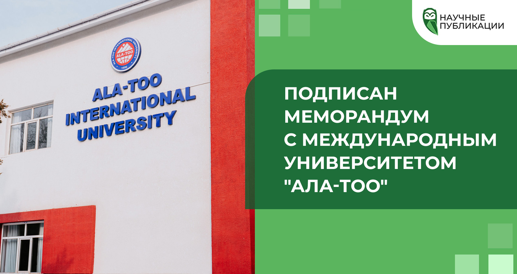 Подписан меморандум с Международным университетом 
