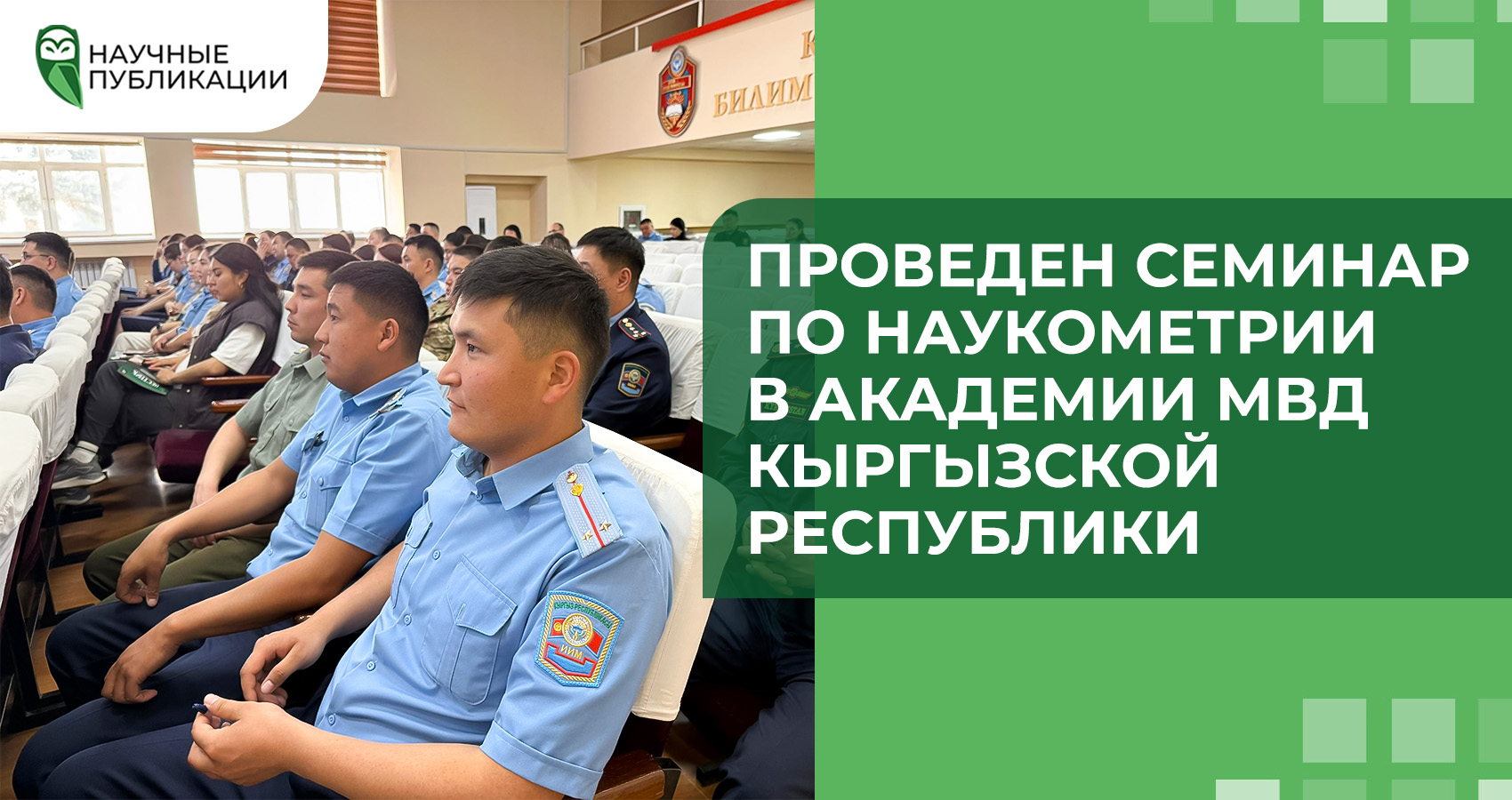 Проведен семинар по наукометрии в Академии МВД Кыргызской Республики