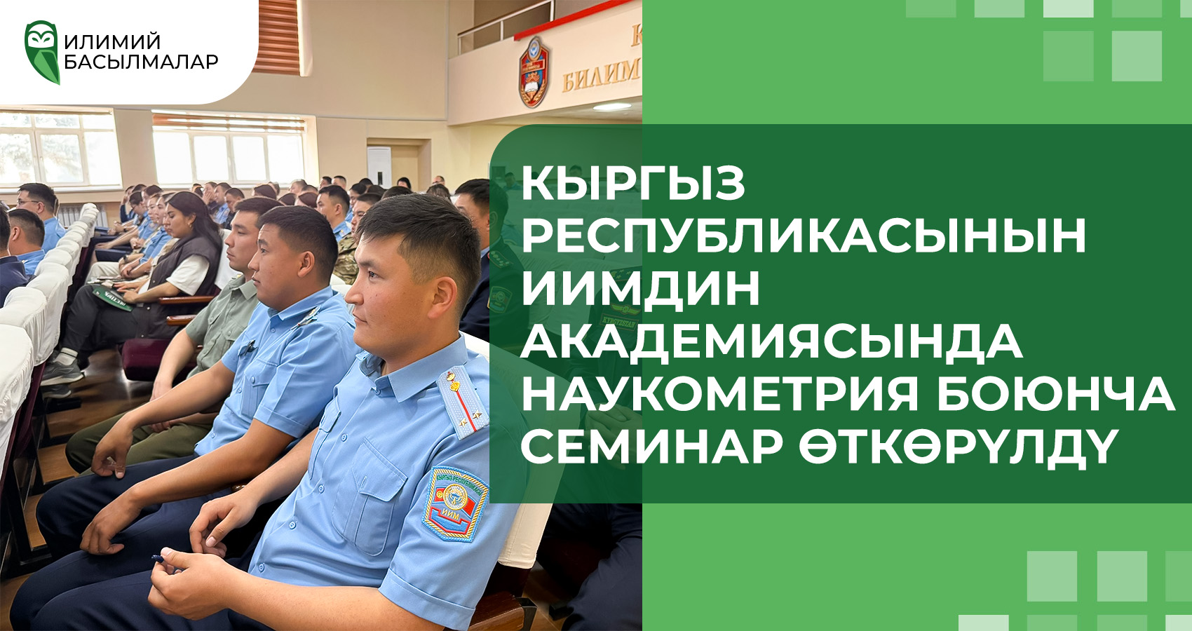 Кыргыз Республикасынын ИИМдин Академиясында наукометрия боюнча семинар өткөрүлдү