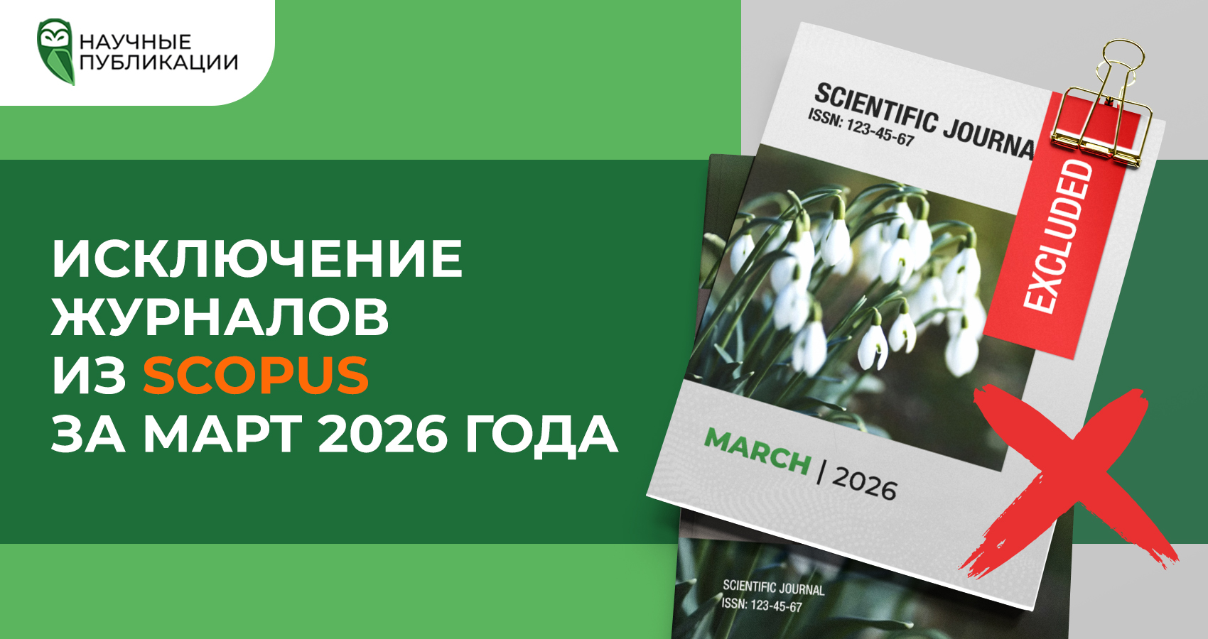 Исключение журналов из Scopus за март 2026 года