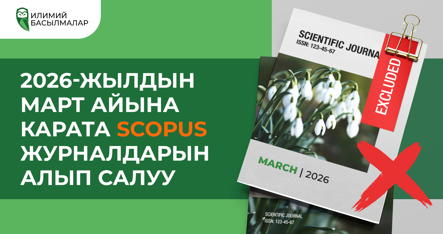 2026-жылдын март айында Scopus'тан алынып салынган журналдар