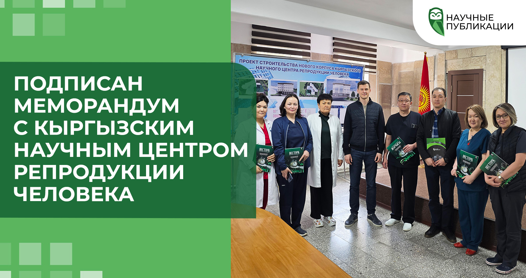 Подписан меморандум с Кыргызским научным центром репродукции человека