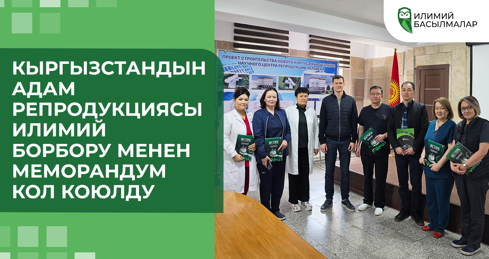 Кыргызстандын адам репродукциясы илимий борбору менен меморандум кол коюлду