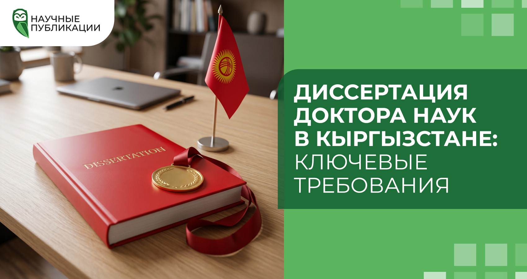 Диссертация доктора наук в Кыргызстане: ключевые требования