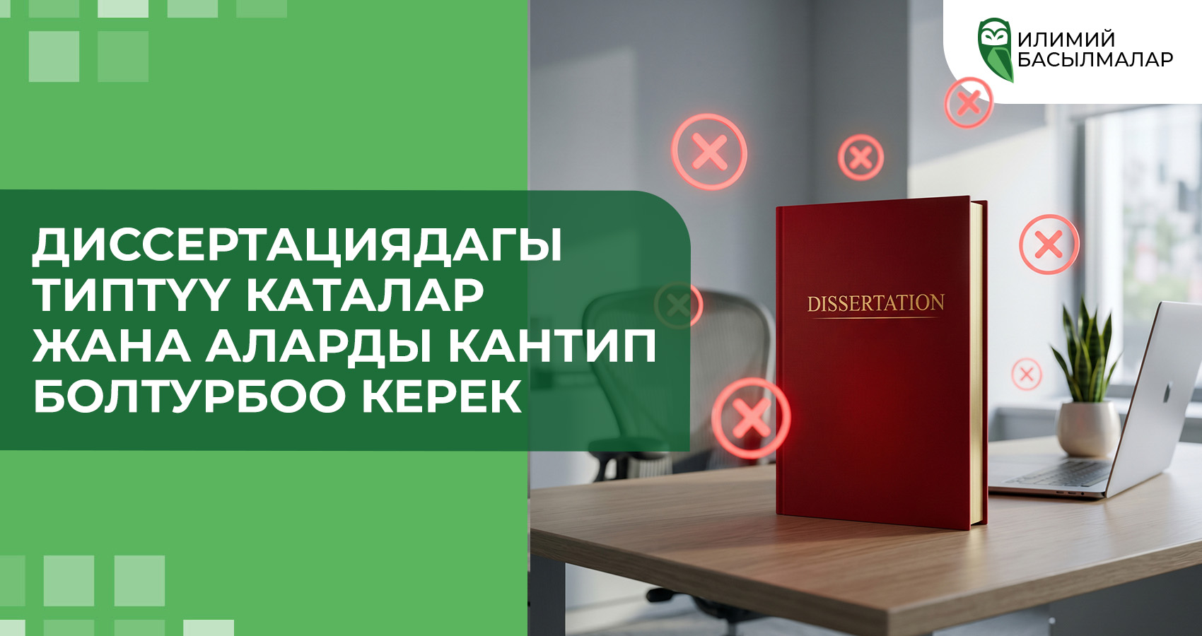 Диссертациядагы типтүү каталар жана аларды кантип болтурбоо керек