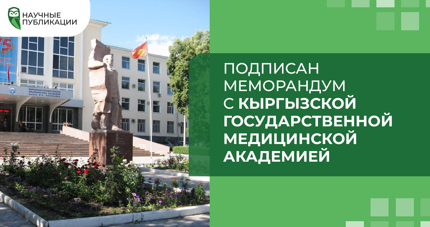 Подписан меморандум с Кыргызской Государственной Медицинской Академей 