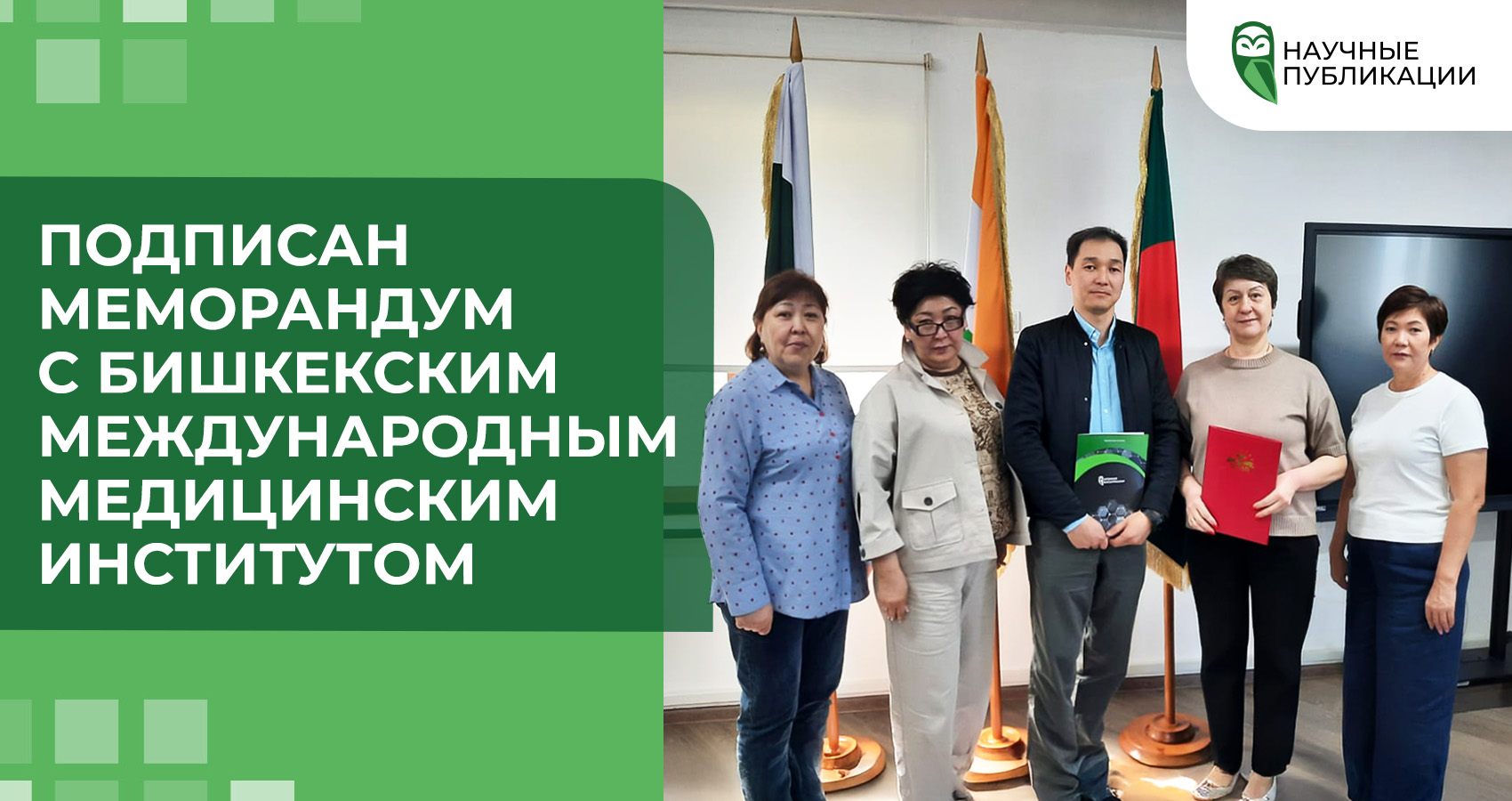 Подписан меморандум с Бишкекским международным медицинским институтом