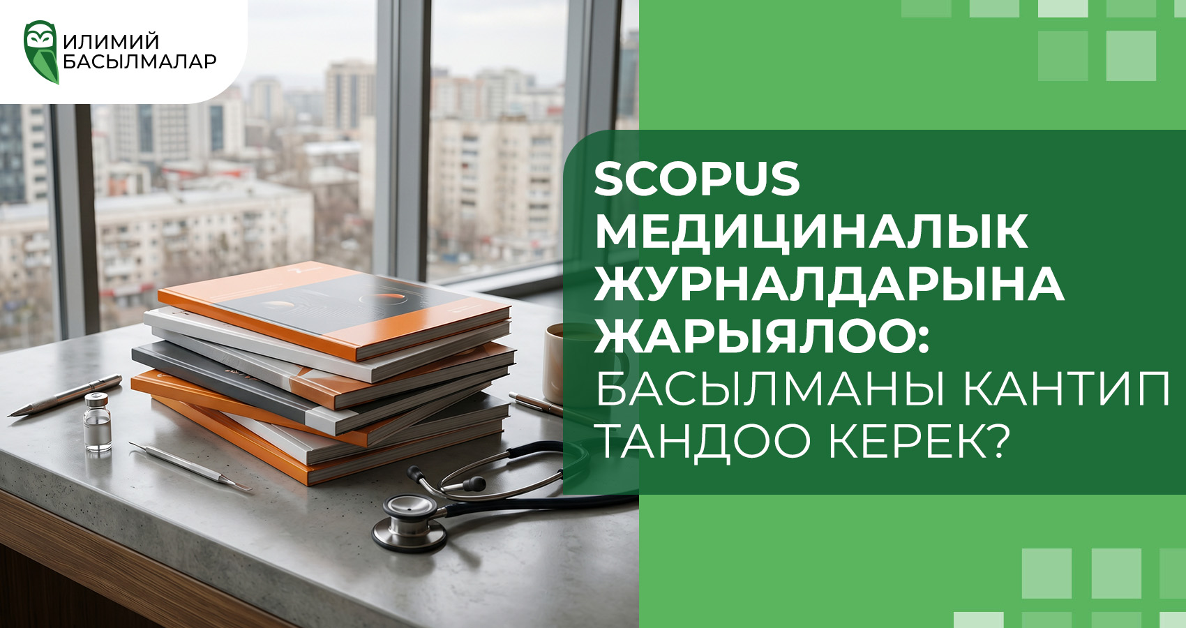 Scopus медициналык журналдарына жарыялоо: басылманы кантип тандоо керек?