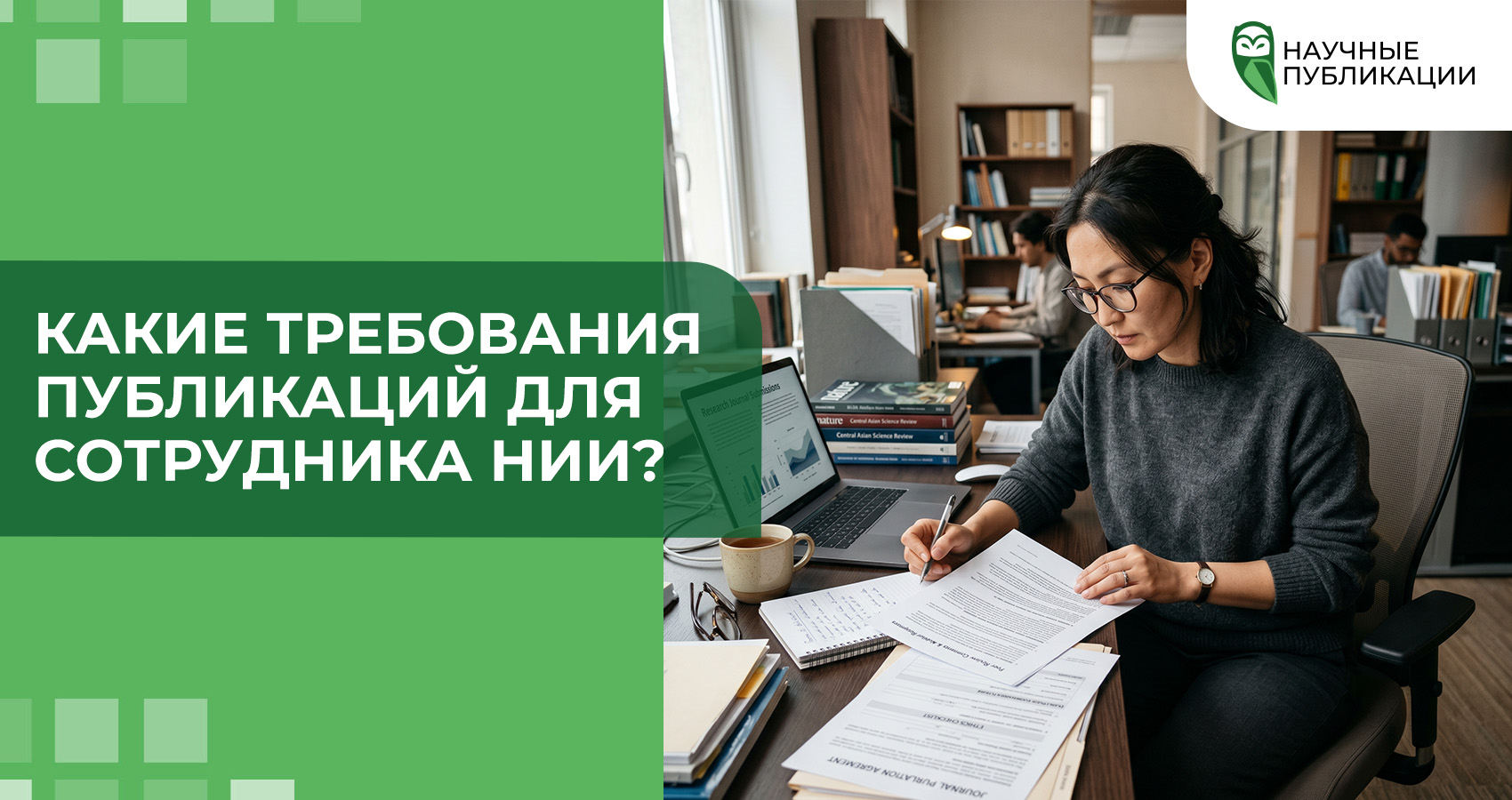 Какие требования публикаций для сотрудника НИИ?