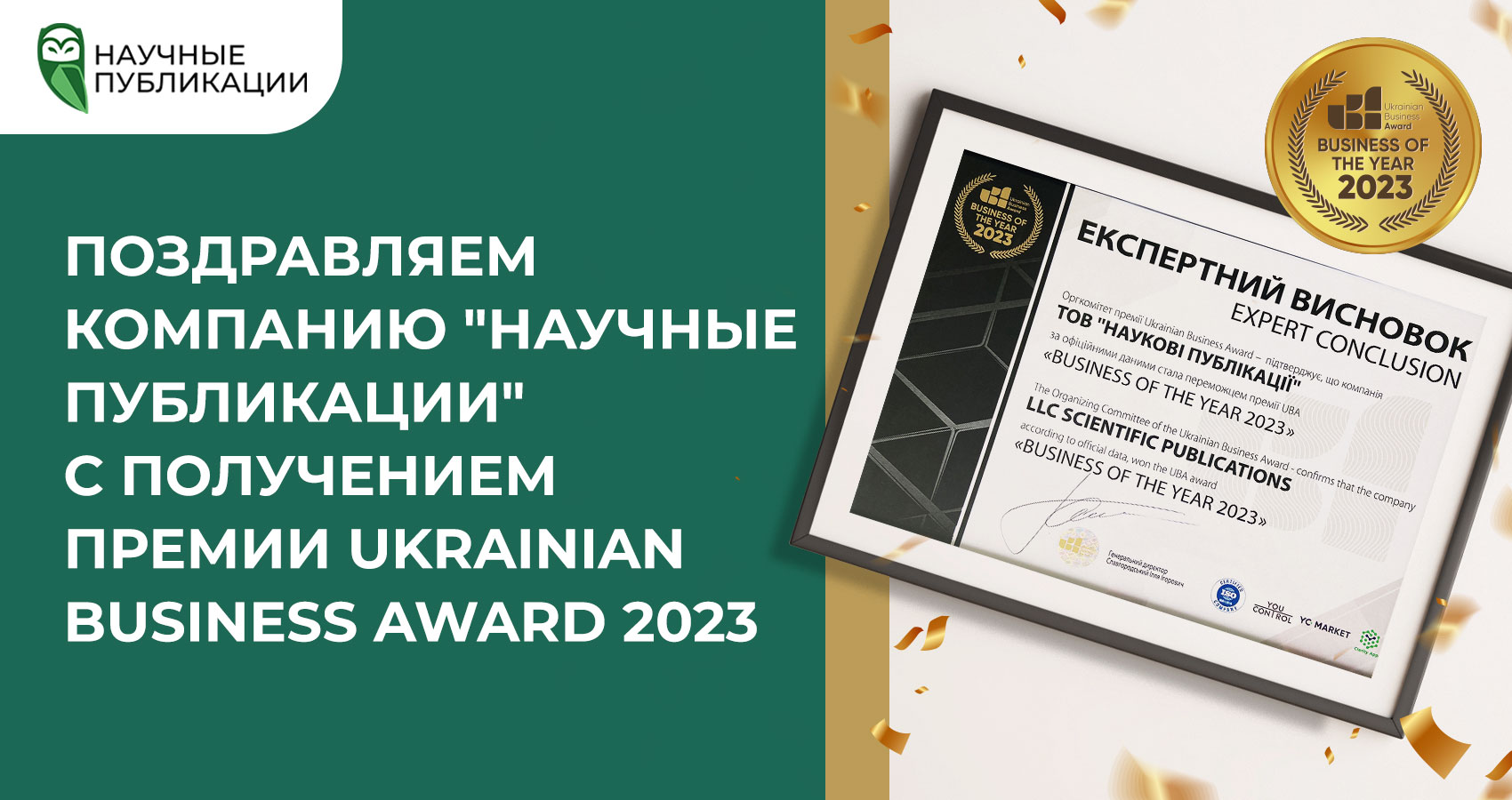 Поздравляем компанию «Научные Публикации Украина» с получением премии Ukrainian Business Award 2023