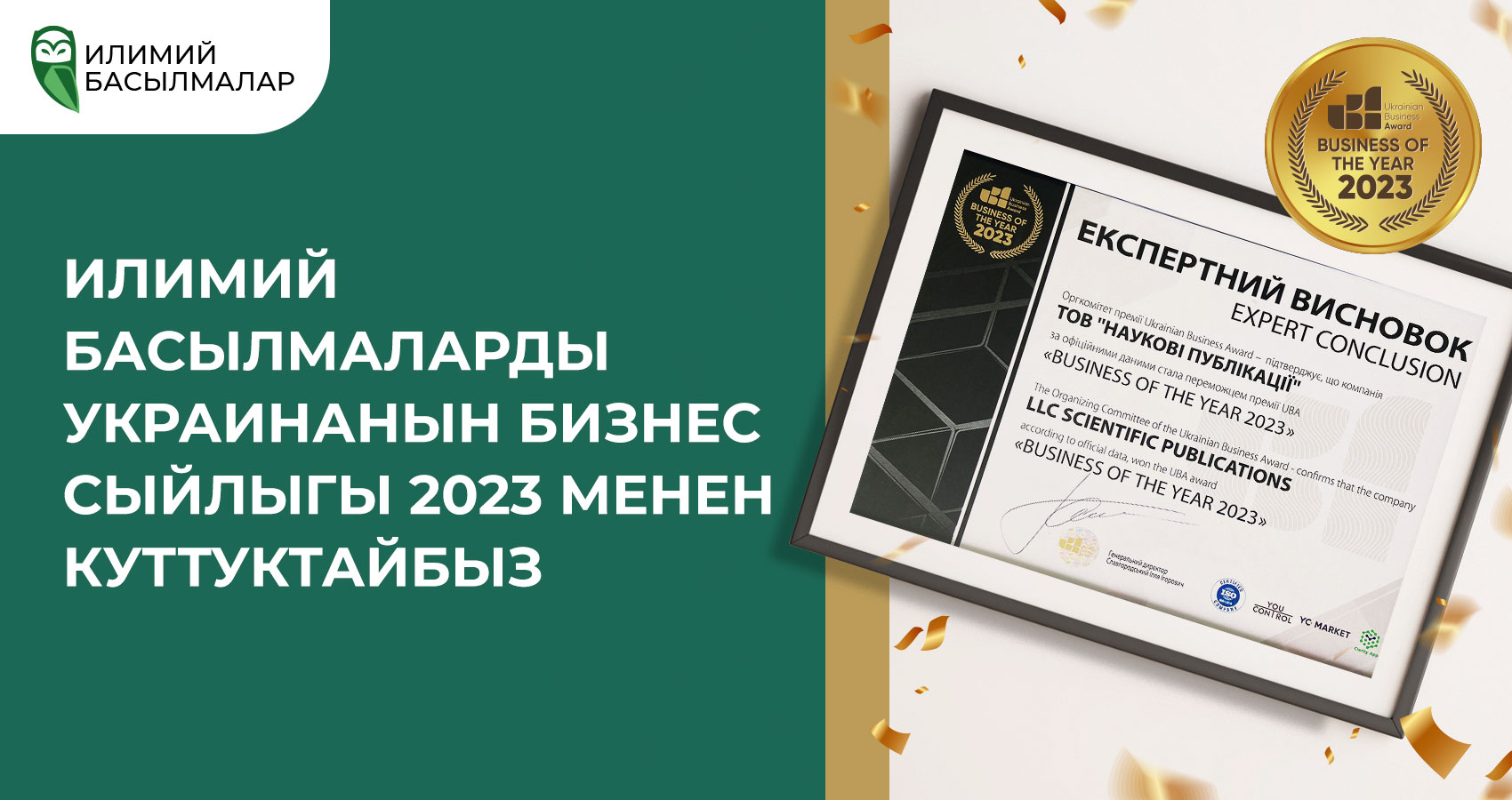 Украинанын илимий басылмаларын Украинанын бизнес сыйлыгы 2023 менен куттуктайбыз