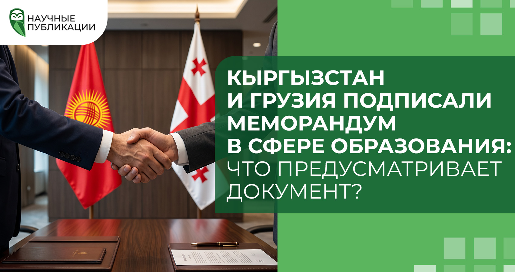 Кыргызстан и Грузия подписали меморандум в сфере образования: что предусматривает документ?