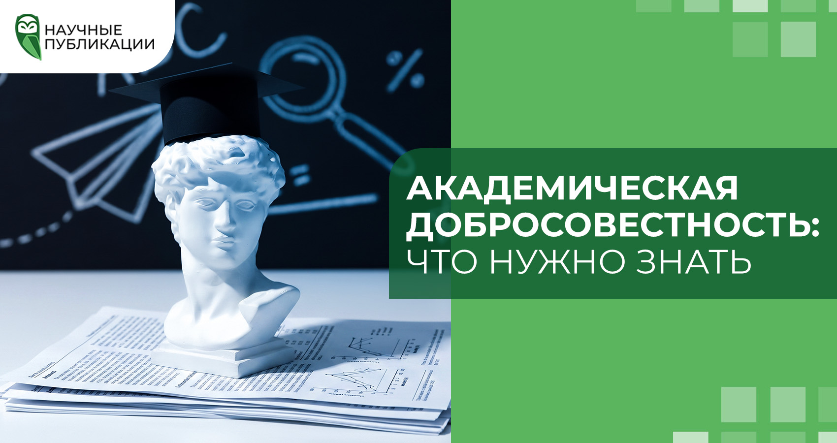 Академическая добросовестность: что нужно знать