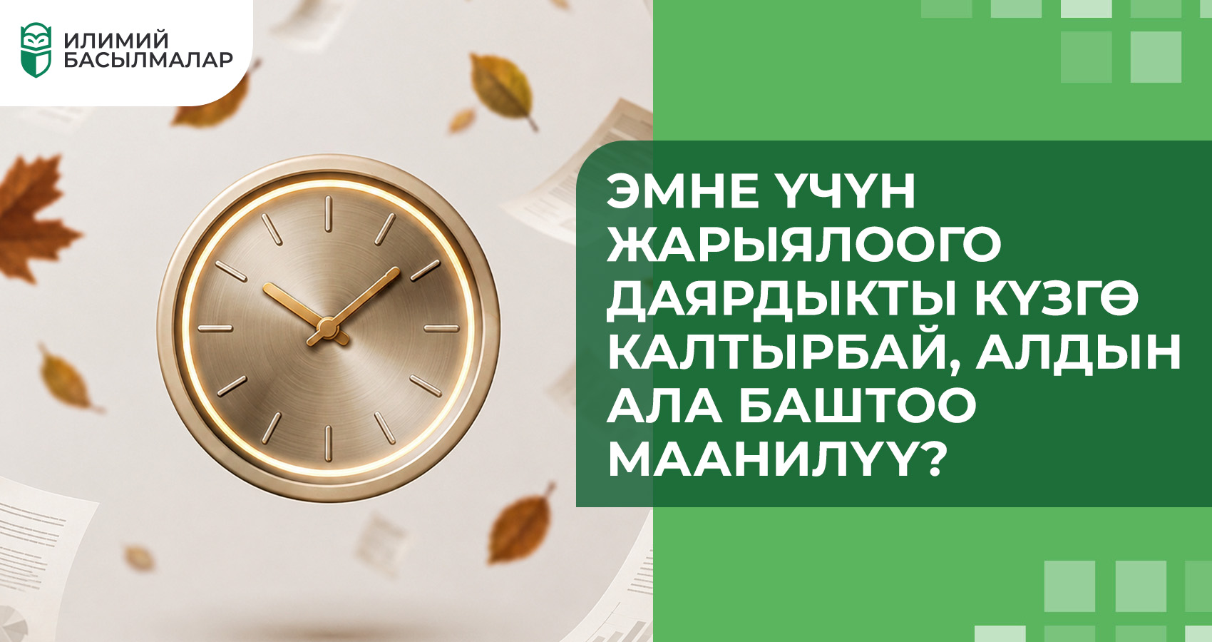 Эмне үчүн жарыялоого даярдыкты күзгө калтырбай, алдын ала баштоо маанилүү?