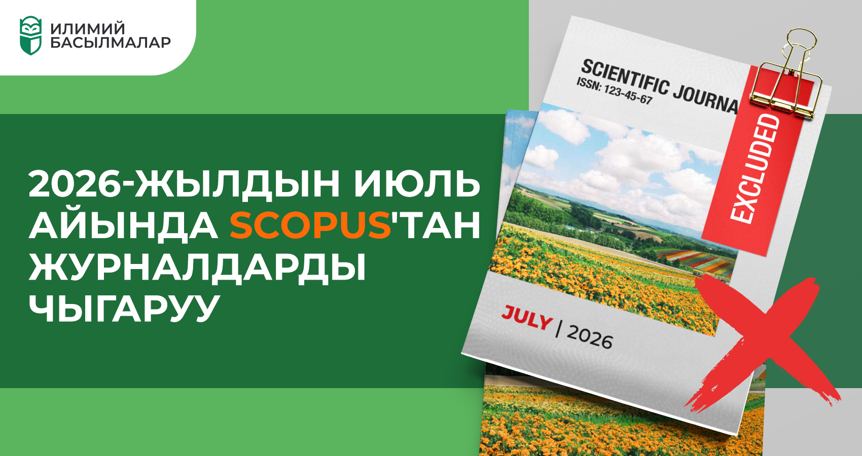 2026-жылдын июль айында Scopus тизиминен алынып салынган журналдар
