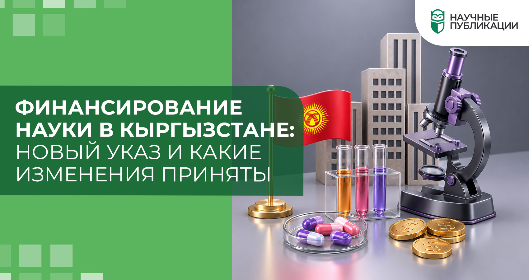 Финансирование науки в Кыргызстане: новый указ и какие изменения приняты