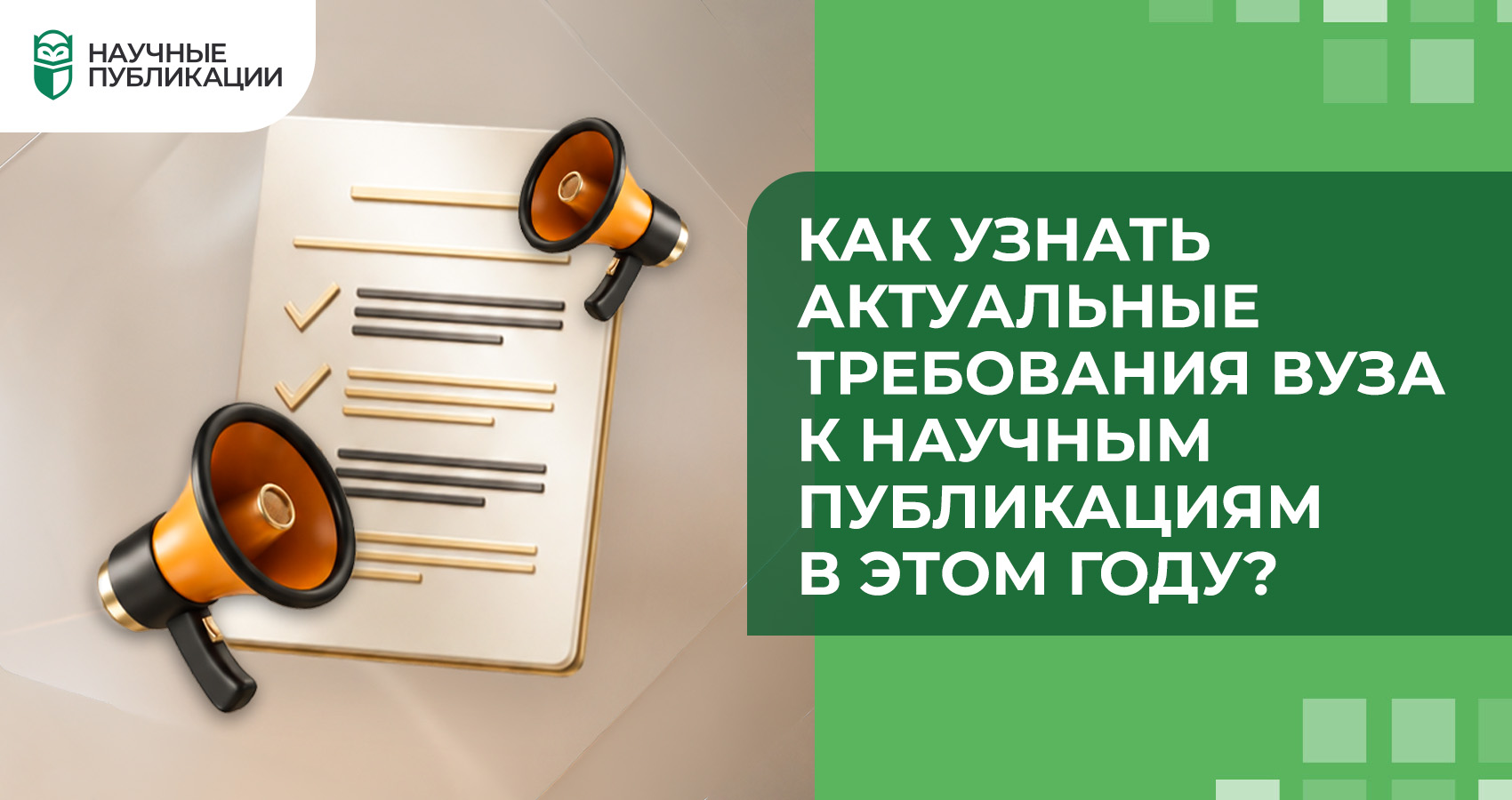 Как узнать актуальные требования вуза к научным публикациям в этом году?