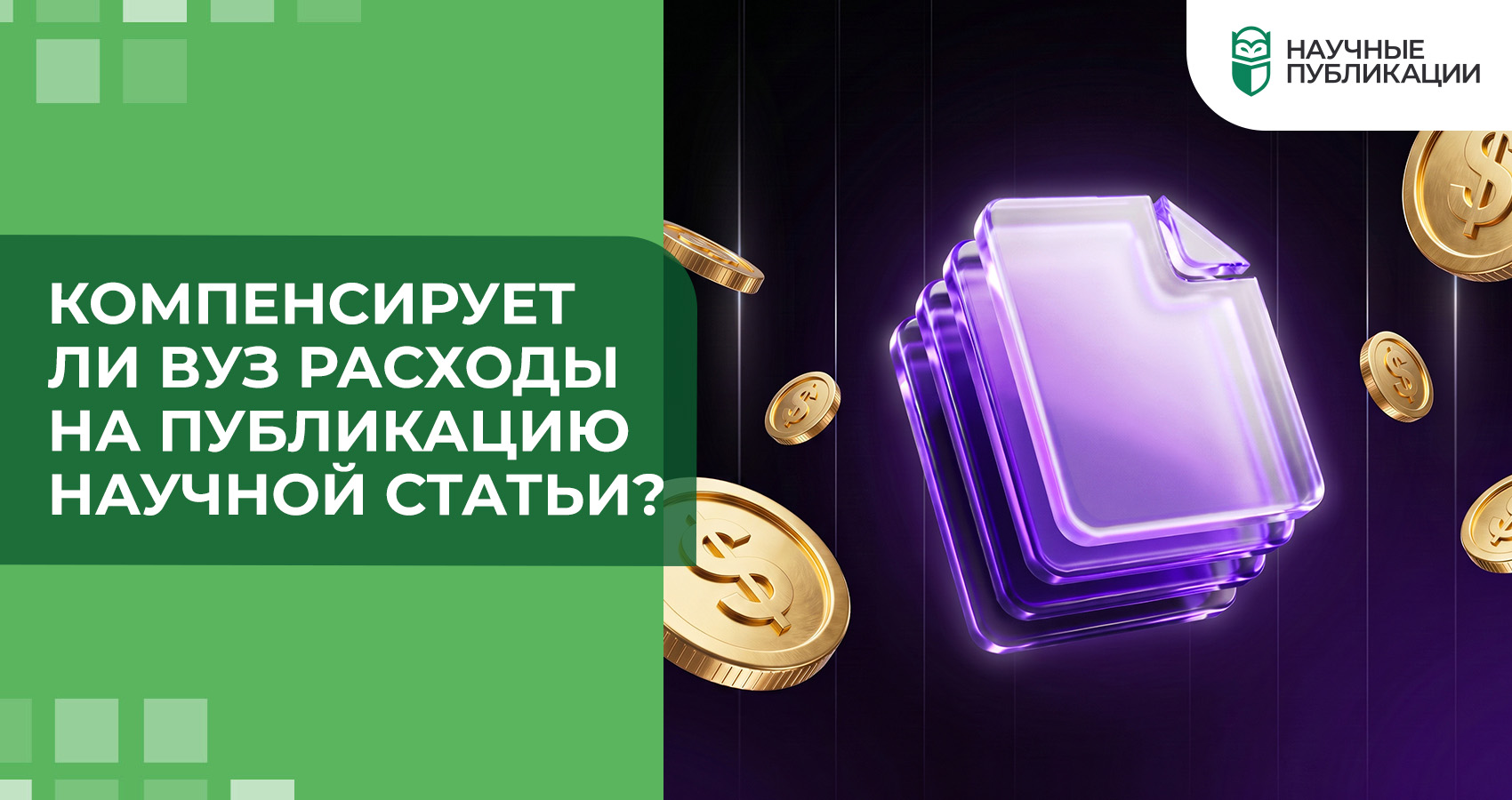 Компенсирует ли вуз расходы на публикацию научной статьи?