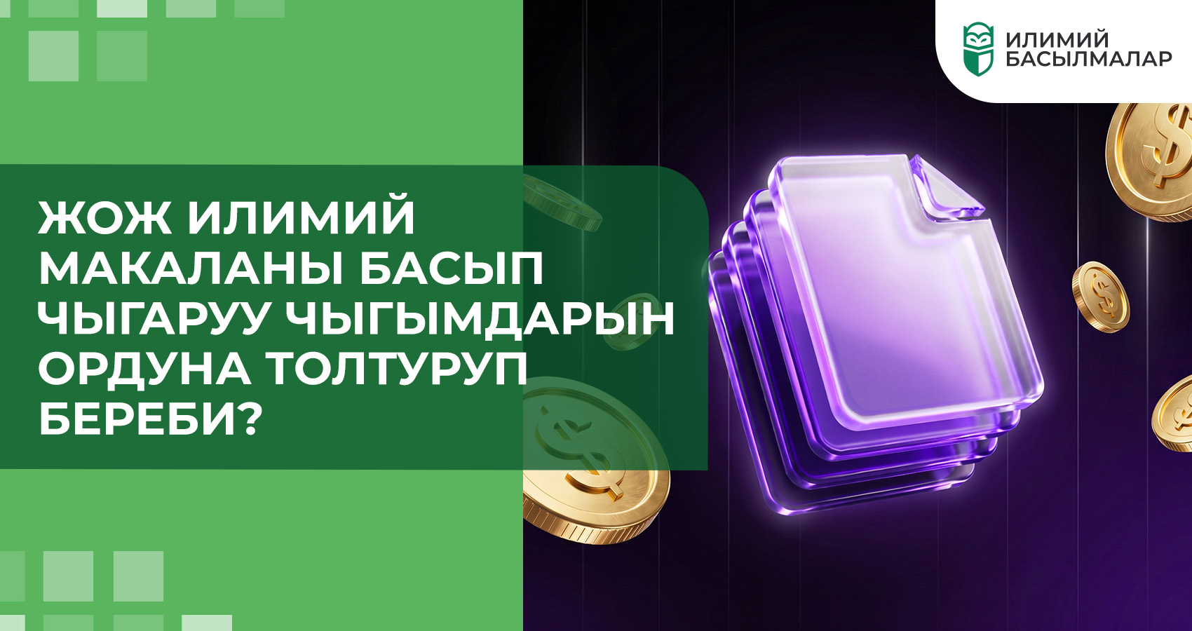 ЖОЖ илимий макаланы басып чыгаруу чыгымдарын ордуна толтуруп береби?