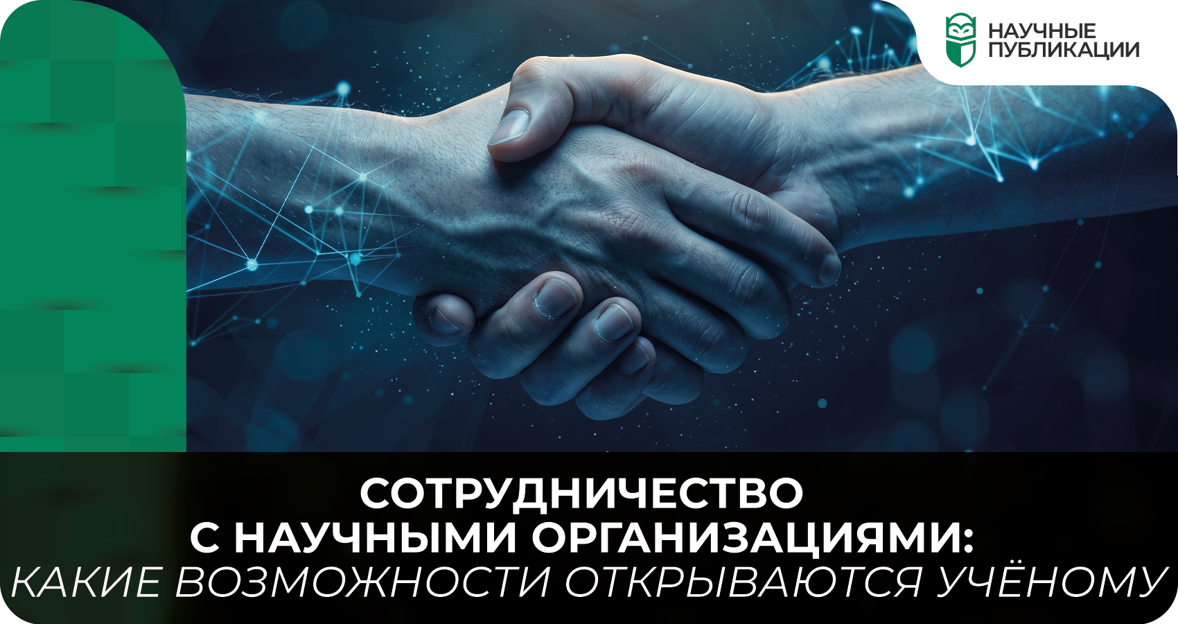 Сотрудничество с научными организациями: какие возможности открываются учёному