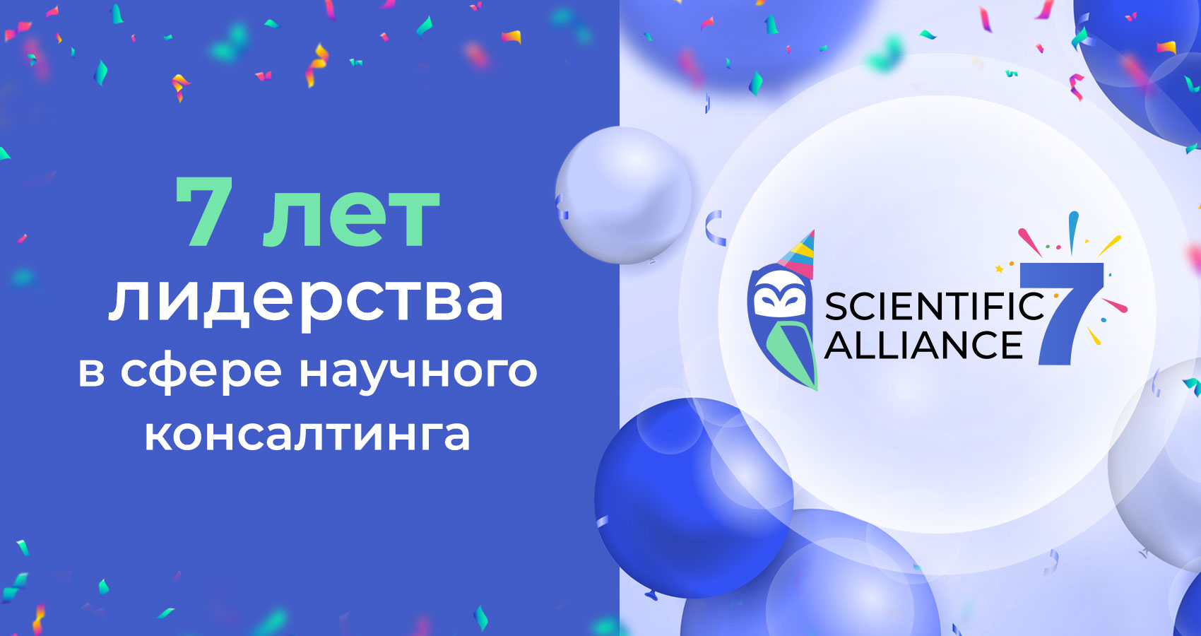 «SCIENTIFIC ALLIANCE» - 7 ЛЕТ ЛИДЕРСТВА!