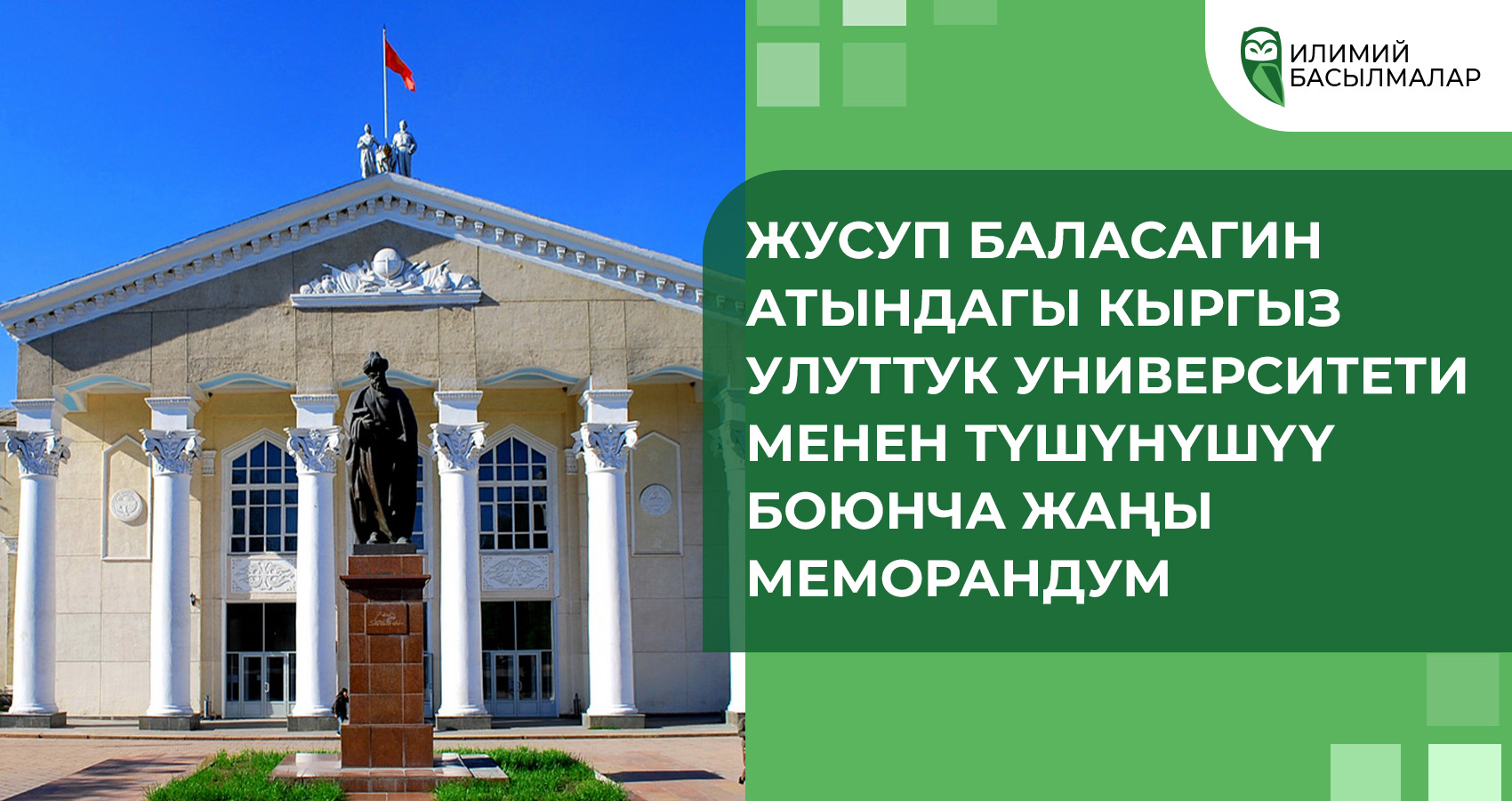 Новый меморандум с Кыргызским Национальным Университетом им. Жусупа Баласагына