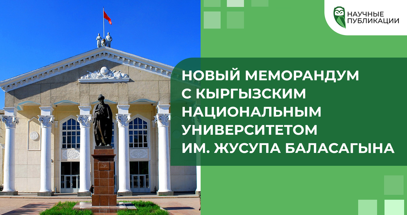 Новый меморандум с Кыргызским Национальным Университетом им. Жусупа Баласагына