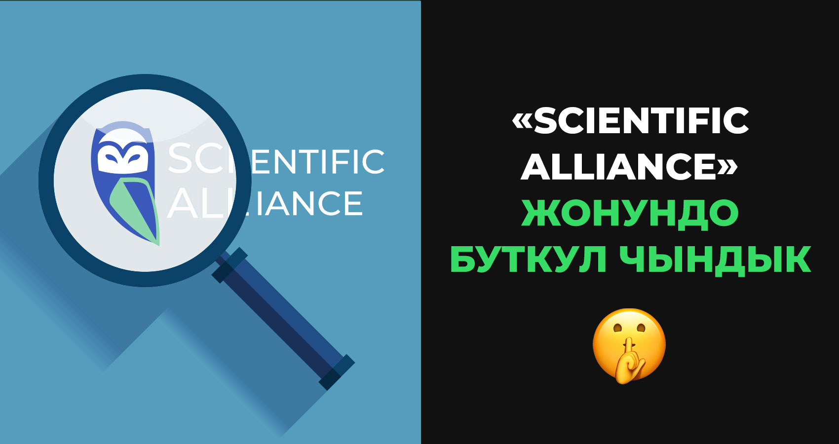Scientific Alliance жөнүндө чындык. Даярламалар, санжылар жана андан башка маалыматтар.