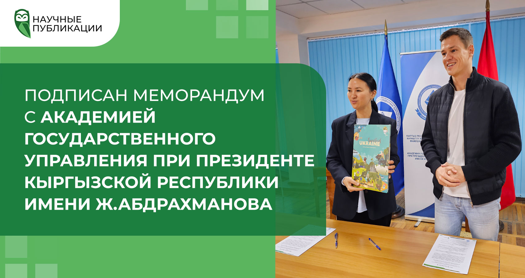 Подписан меморандум с Академией Государственного управления при Президенте Кыргызской Республики имени Ж.Абдрахманова