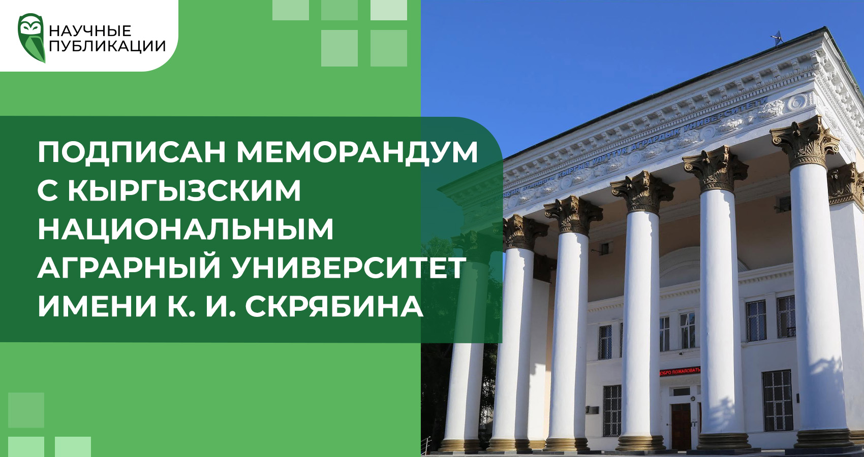 Подписан меморандум с Кыргызским Национальным Аграрный Университет имени К. И. Скрябина