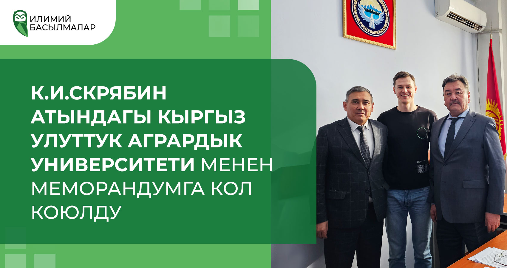 Подписан меморандум с Кыргызским Национальным Аграрный Университет имени К. И. Скрябина