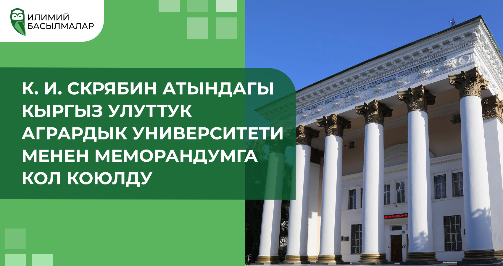 Подписан меморандум с Кыргызским Национальным Аграрный Университет имени К. И. Скрябина