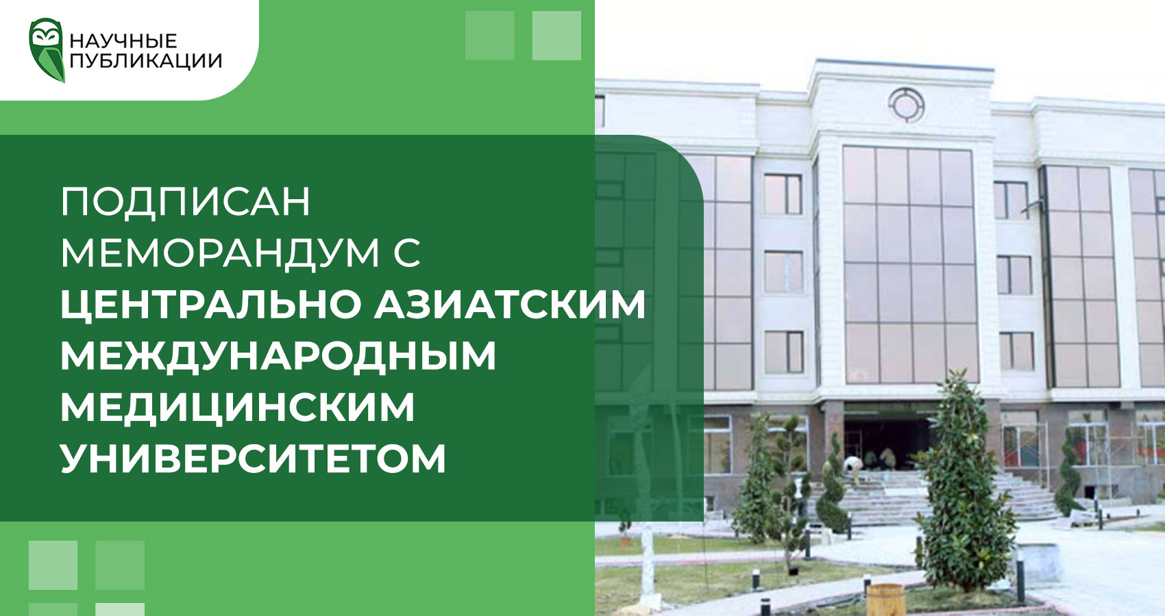 Подписан меморандум с Центрально Азиатским международным медицинским университетом