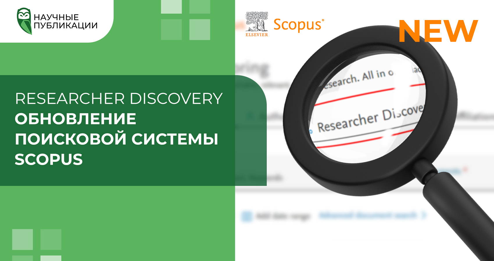 Researcher Discovery. Обновление поисковой системы Scopus