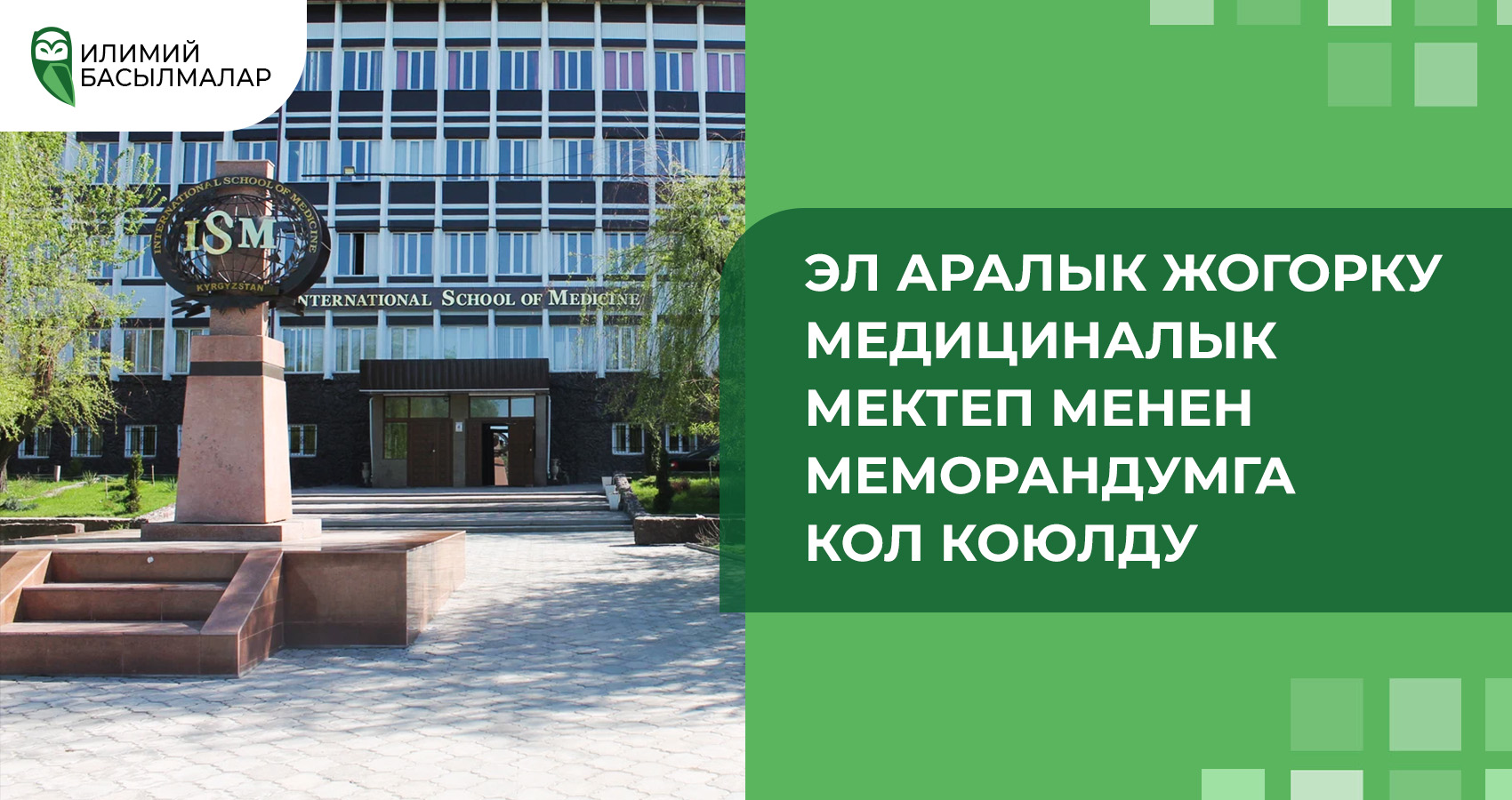 Подписан меморандум с Международной Высшей Школой Медицины